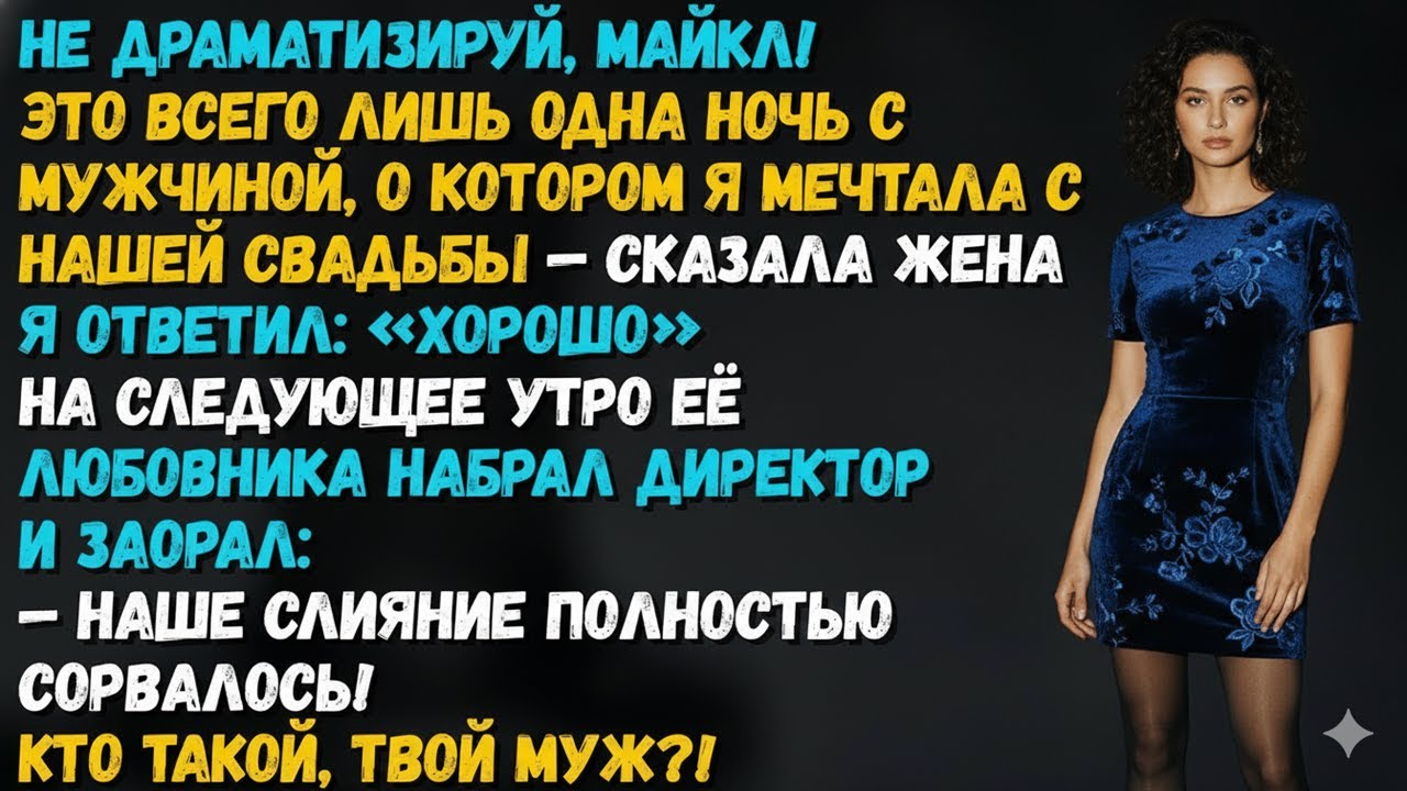 МОЯ ЖЕНА ЗАВЕЛА РОМАН… И ЭТО УНИЧТОЖИЛО МИЛЛИАРДНУЮ СДЕЛКУ ЕЁ ЛЮБОВНИКА