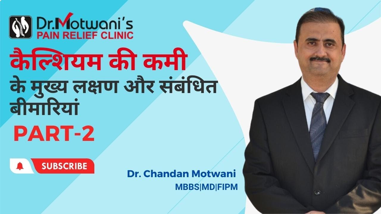 कैल्शियम की कमी: मुख्य लक्षण और उससे जुड़ी बीमारियां Dr.Chandan Motwani Motwani's pain relief clinic