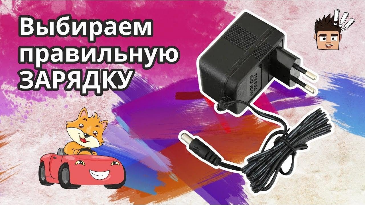Зарядное устройство для детского электромобиля - как подобрать