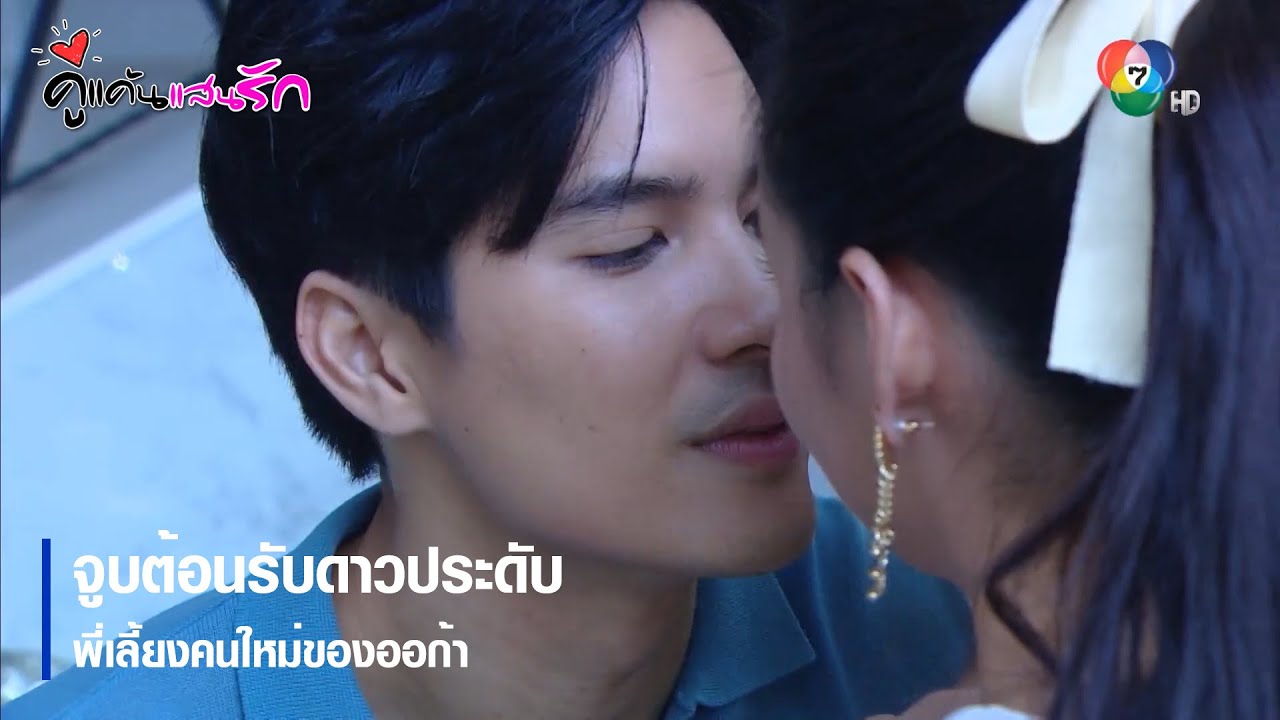 จูบต้อนรับดาวประดับ พี่เลี้ยงคนใหม่ของออก้า | ตอกย้ำความสนุก คู่แค้นแสนรัก EP.4 | Ch7HD