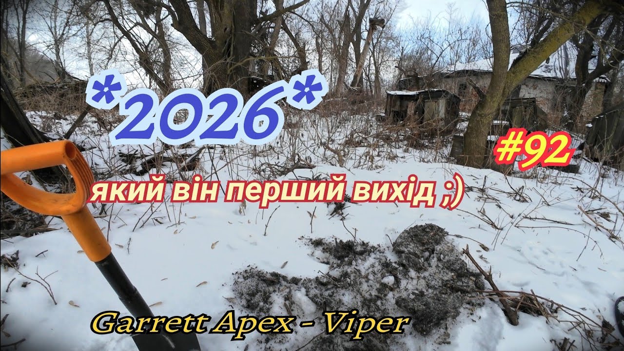 Перший пошук скарбів в ❄️2026❄️ Як той перший млинець🥞⛏️🤯 Garrett Apex-Viper. Фільм#92