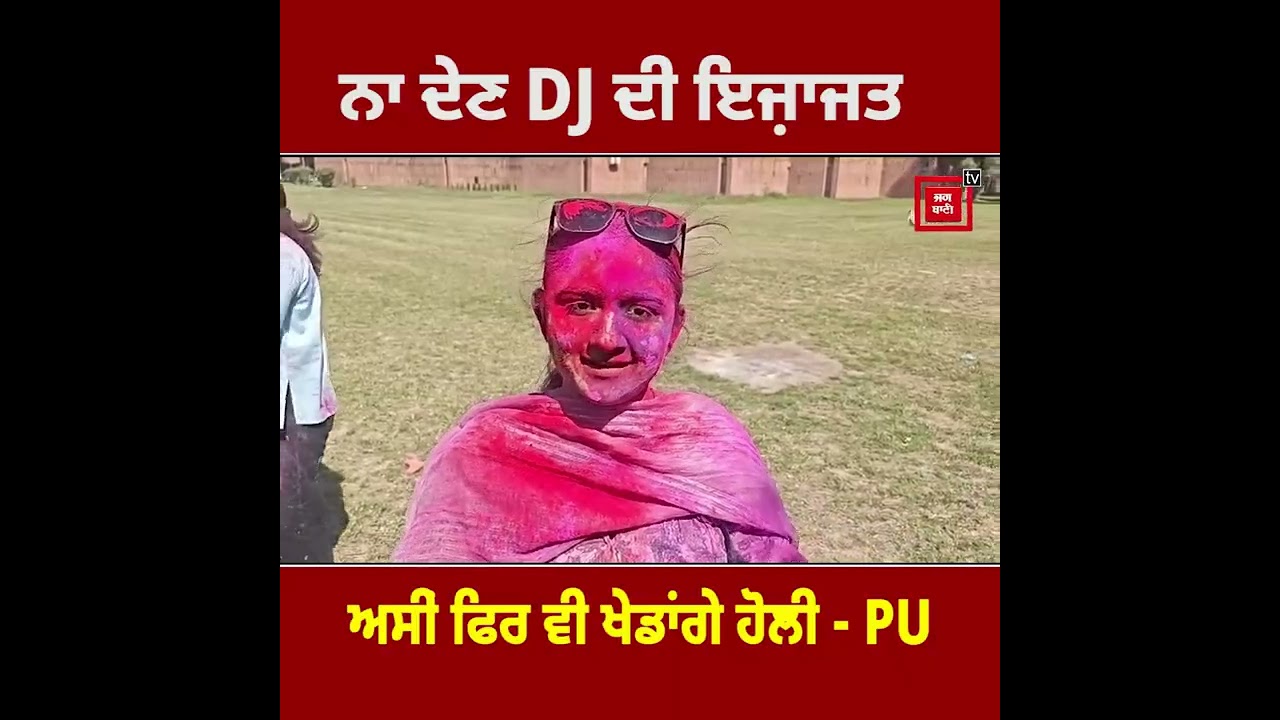 ਨਾ ਦੇਣ DJ ਦੀ ਇਜ਼ਾਜਤ ਅਸੀਂ ਫਿਰ ਵੀ ਖੇਡਾਂਗੇ ਹੋਲੀ - PU
