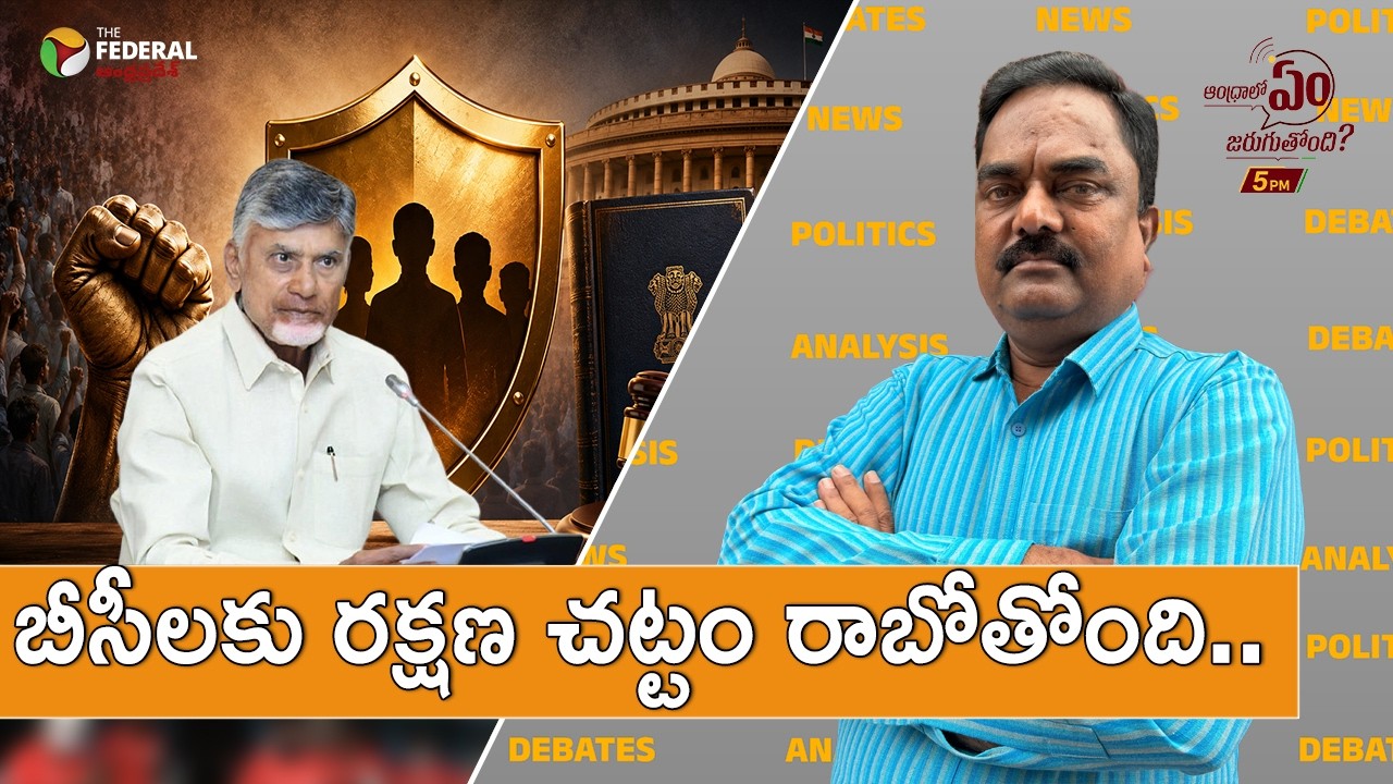 బీసీలకు రక్షణ చట్టం రాబోతోంది.. | Protection Law for BCs Coming Soon? Big Move in the Making