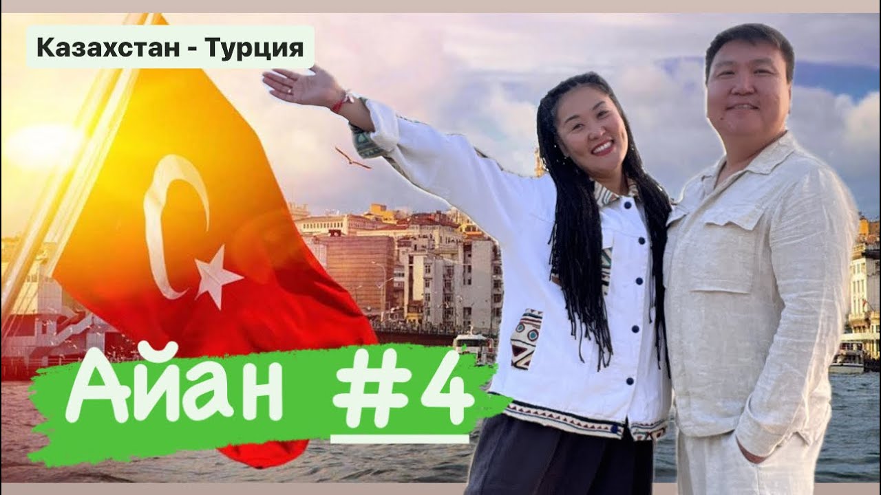 Казахстан - Турция АЙАН 4