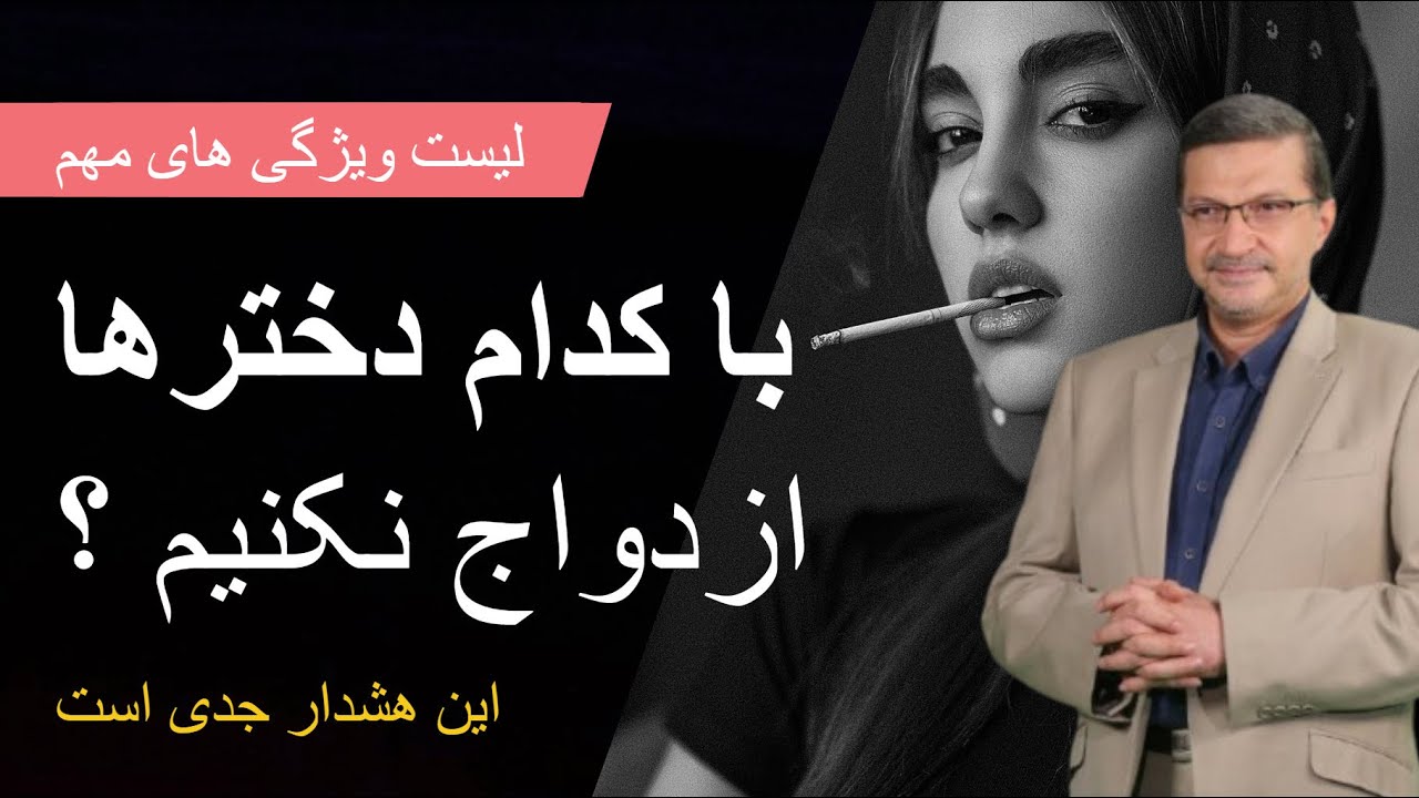 چه دخترهایی را به عنوان همسر انتخاب نکنیم؟ لیست ویژگی های مهم