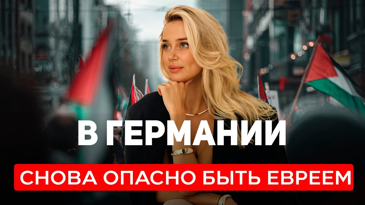 Опасно ли жить евреям в Германии? Личный опыт блогера Светланы наблюдающей трансформацию Европы