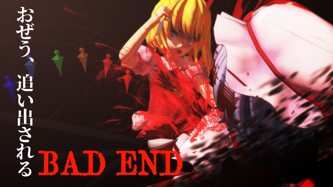 【東方MMD】おぜう、追い出される【BAD END】