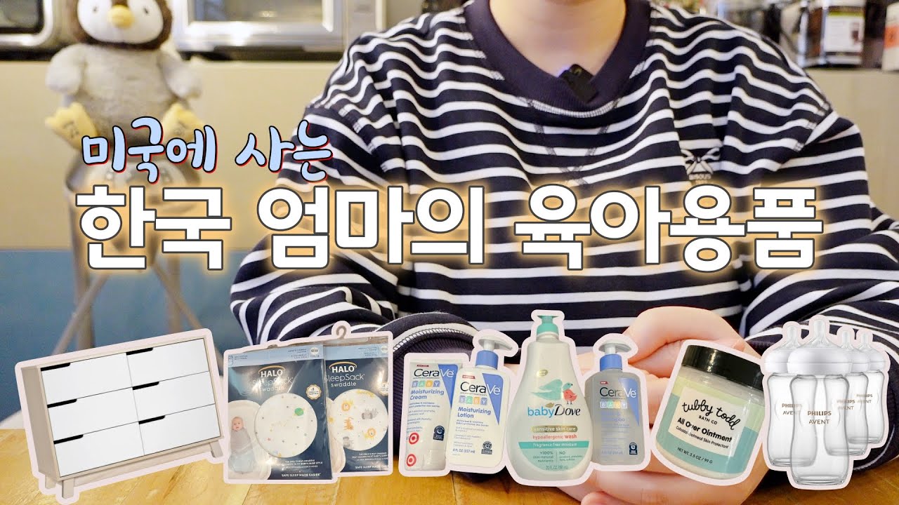미국에서 육아용품 준비하시는 분들 모이세요!! 한국 육아용품과 비슷한 듯 다른 미국 육아용품 #플비미국육아