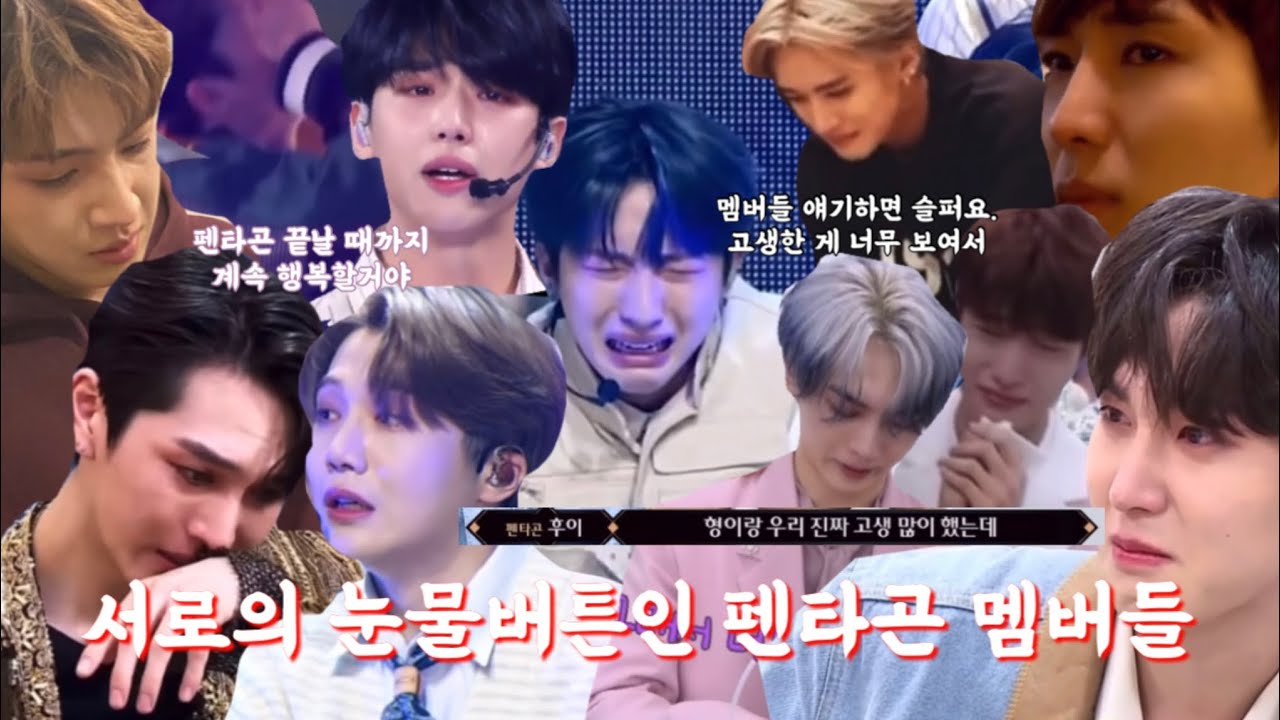 [펜타곤] 서로가 서로의 눈물버튼인 펜타곤 멤버들