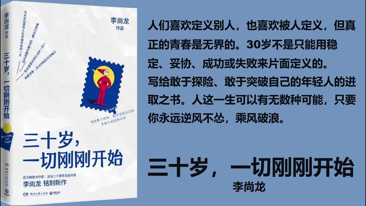 【有声书】《三十岁，一切刚刚开始》&mdash; 李尚龙 第一集