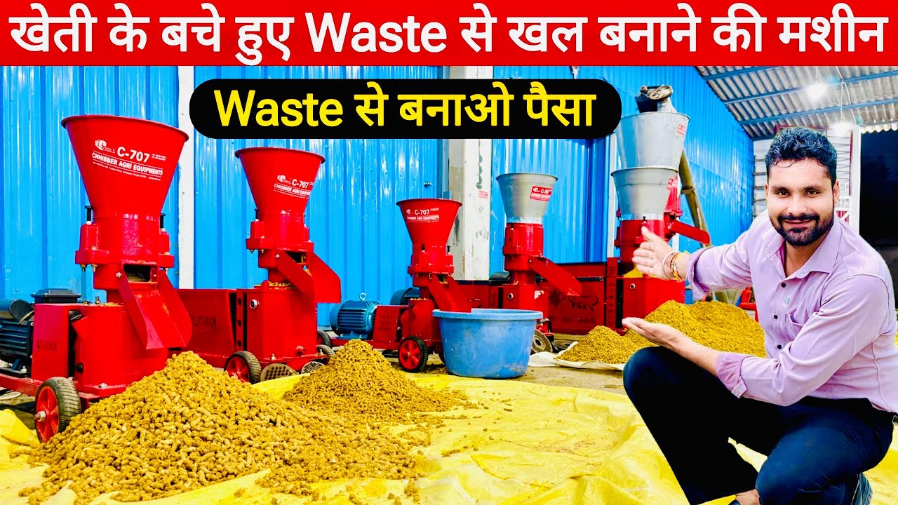 Waste से पैसा बनाने वाली मशीनें😲! 2026 का ज़बरदस्त बिज़नेस आईडिया😃| Pellet Making Machine | Pellet |