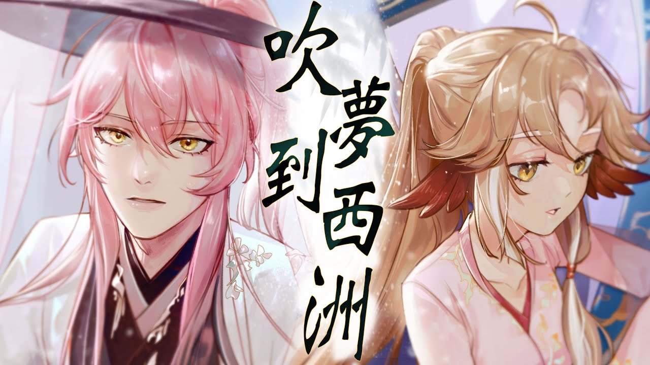 【戀戀故人難】吹夢到西洲  | cover by 小金碧碧 ft. @515vtuber