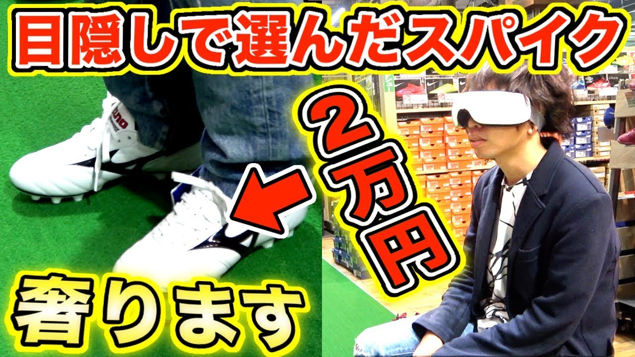【当たればモレリア無料】目隠しで選んだスパイク奢ります！