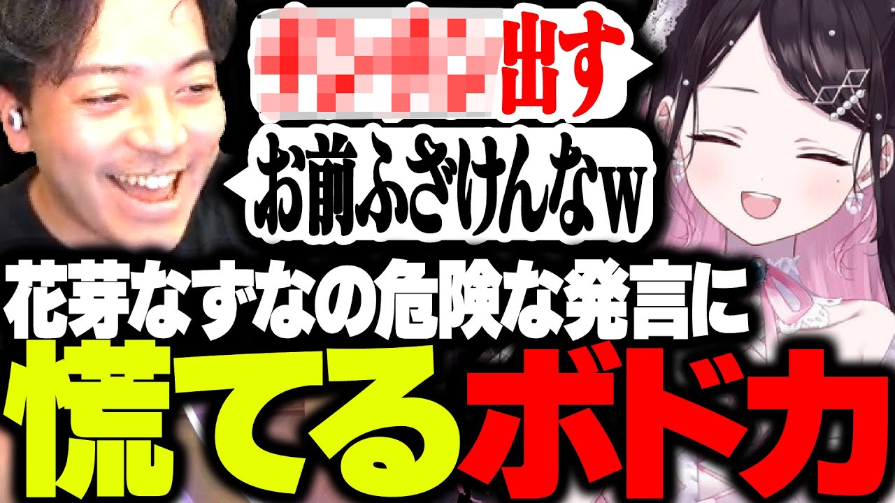 花芽なずなの危険な発言を聞いて慌てるボドカwww【ボドカ/花芽なずな/八雲べに/SqLA/あじゃ/VALORANT】