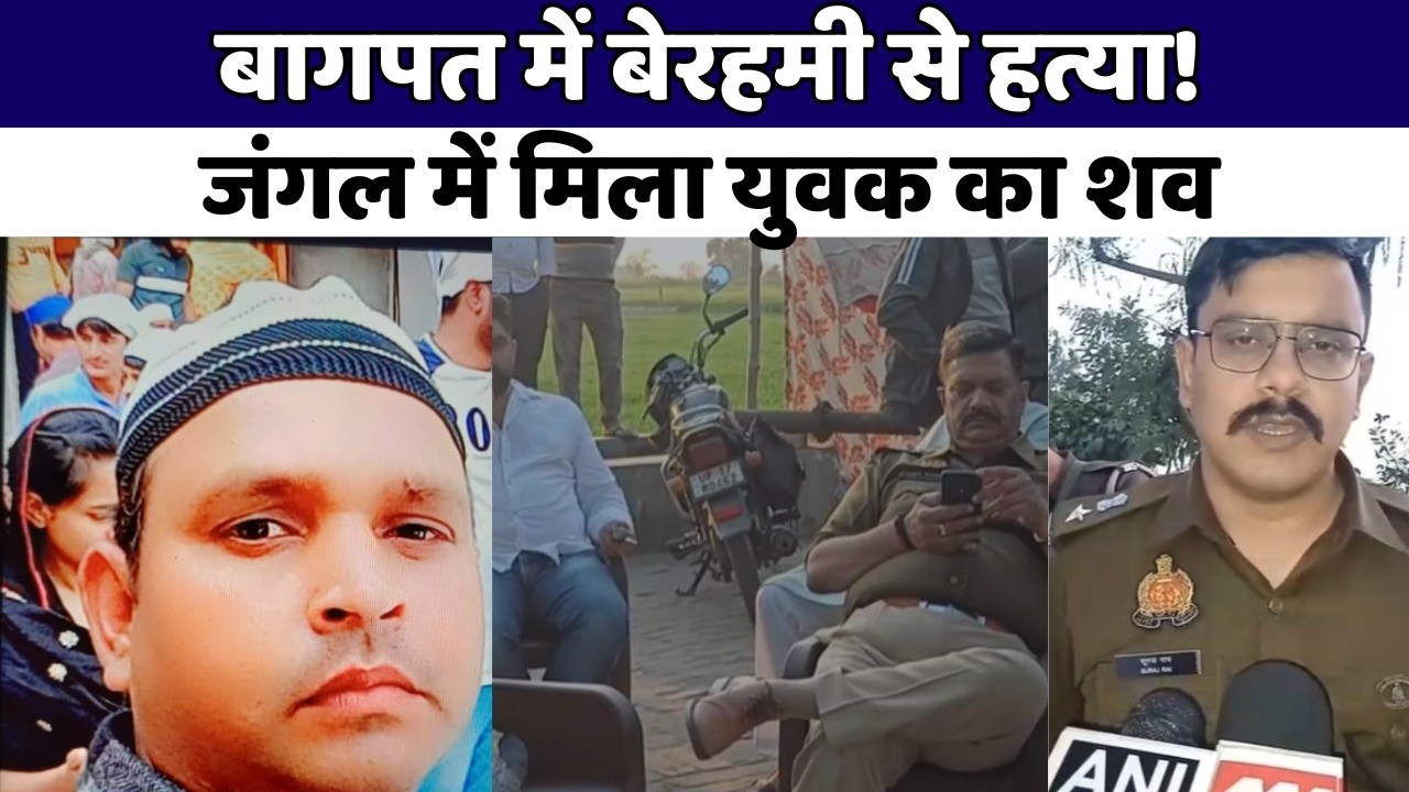 बागपत में युवक की बेरहमी से हत्या | जंगल में मिला शव, SP सूरज कुमार राय मौके पर