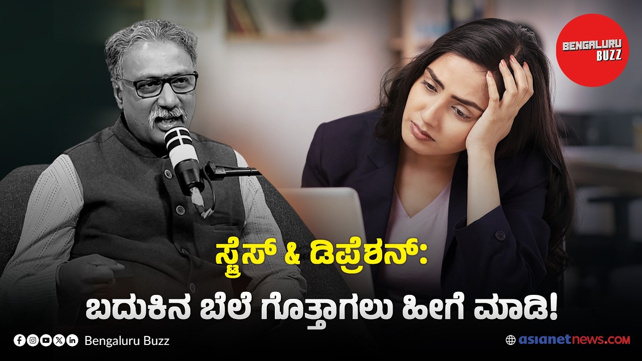 ಜೀವನದ ನಿಜವಾದ ಸಂತೋಷ ಮತ್ತು ನೆಮ್ಮದಿ ಏನು? | ಸುಚೇಂದ್ರ ಪ್ರಸಾದ್ ವಿತ್ ಭಾವನಾ ನಾಗಯ್ಯ | ಬೆಂಗಳೂರು ಬಝ್