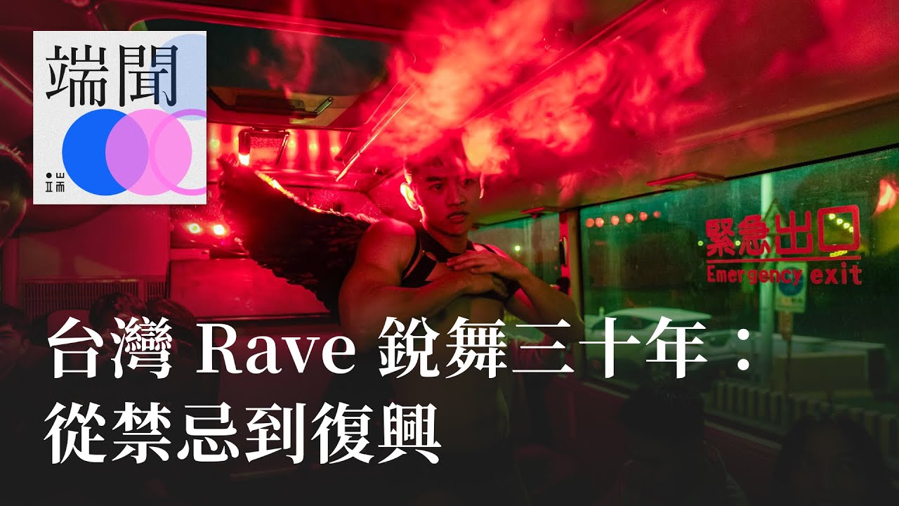 台灣 Rave 銳舞三十年：從禁忌到復興