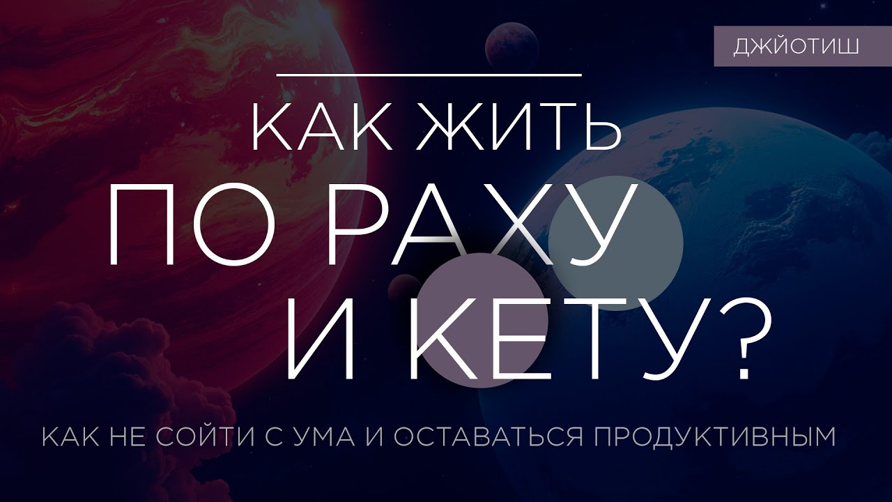 Как жить по Раху и Кету?