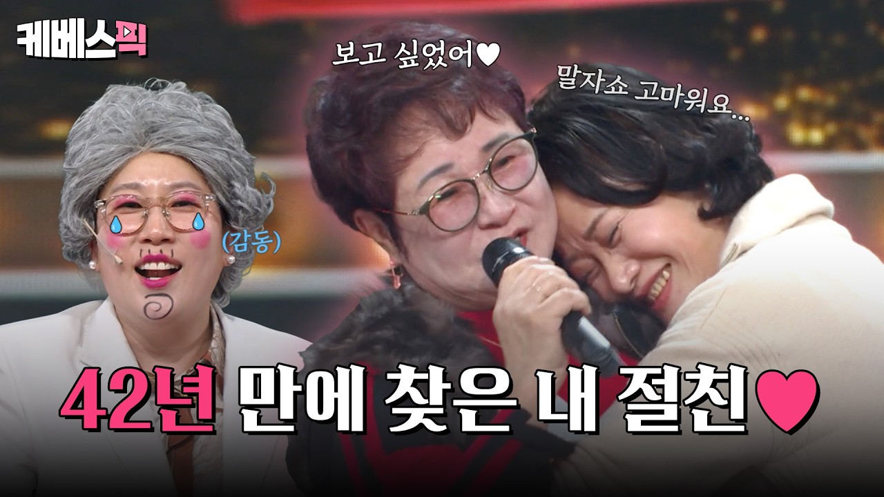 42년 만에 찾은 친구 💕 '친구 찾아줘서 너무 고마워요...' [말자쇼] | KBS 260323 방송