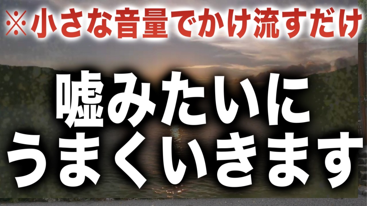 聞き流すだけで嘘みたいにうまくいき始め何事も困りごとなく味方が出現してあれよあれよと上手くいくよう設計したソルフェジオ周波数639hzです(@0491)