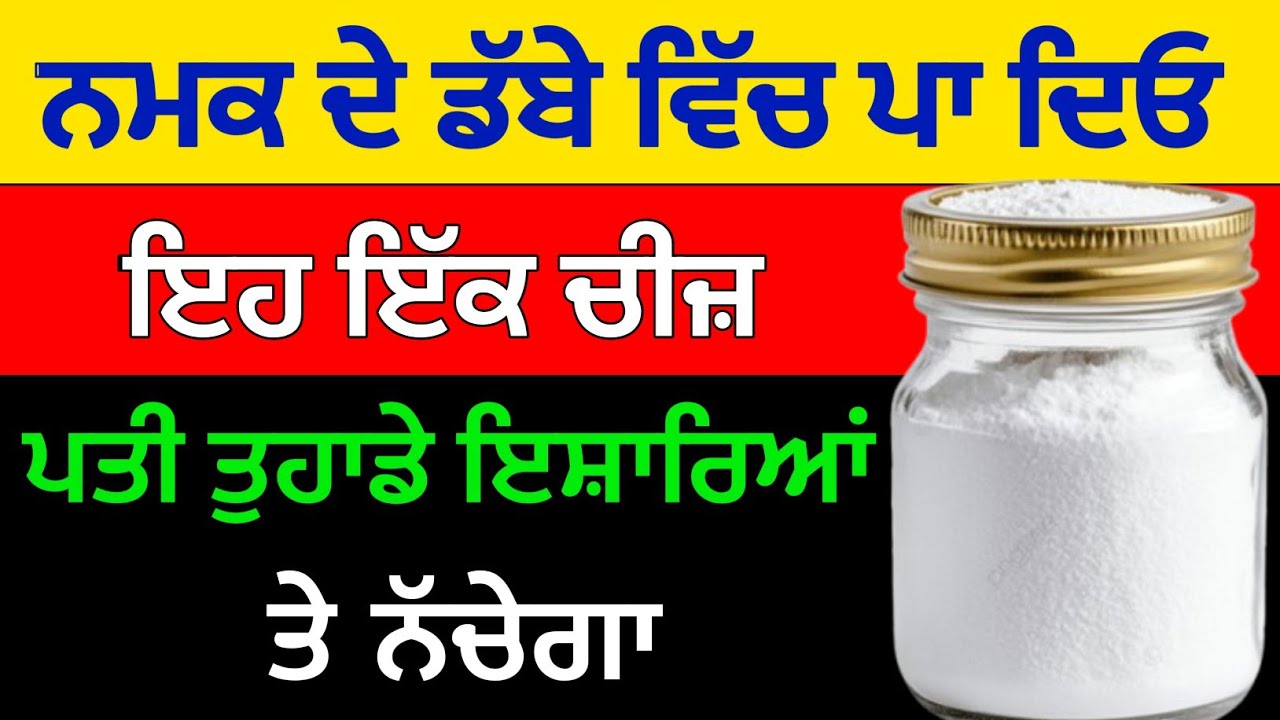 ਨਮਕ ਦੇ ਡੱਬੇ ਵਿੱਚ ਪਾ ਦਿਓ ਇਹ ਇੱਕ ਚੀਜ਼ ਪਤੀ ਤੁਹਾਡੇ ਇਸ਼ਾਰਿਆਂ ਤੇ ਨੱਚੇਗਾ#sukhmanisahib 