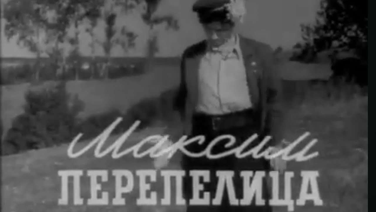 Максим Перепелица(фильм 1955) #ukraine #кино