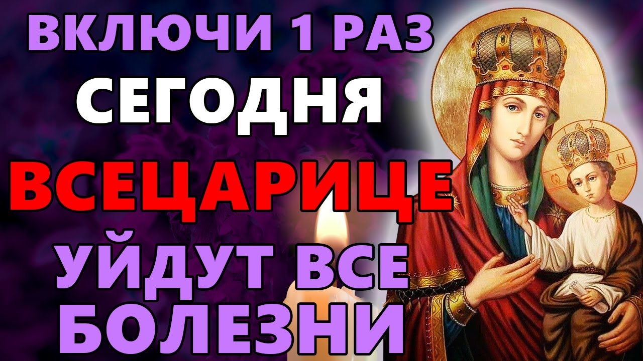 Сегодня ВКЛЮЧИ 1 РАЗ ВСЕЦАРИЦЕ! УЙДУТ ВСЕ БОЛЕЗНИ! Акафист Всецарице. Православие.