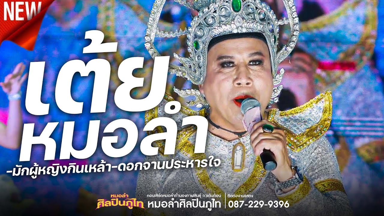 #เต้ยม่วนๆ  ใหม่ล่าสุดเบสหนัก!! : หมอลำศิลปินภูไท 2566-2567