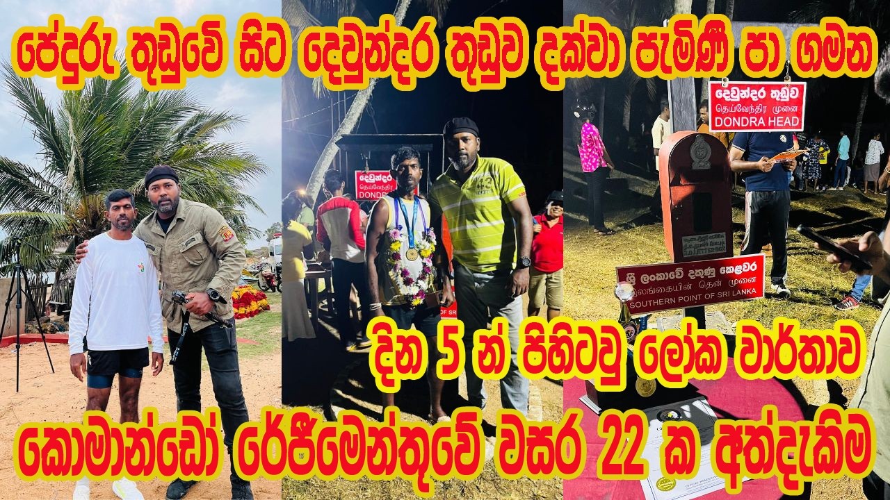 කොමාන්ඩෝ කොල්ලෙක් පේදුරු තුඩුවේ සිට දෙවුන්දර තුඩුව දක්වා පැමිණි පා ගමන දින 5 න් පිහිටවූ ලෝක වාර්තාව