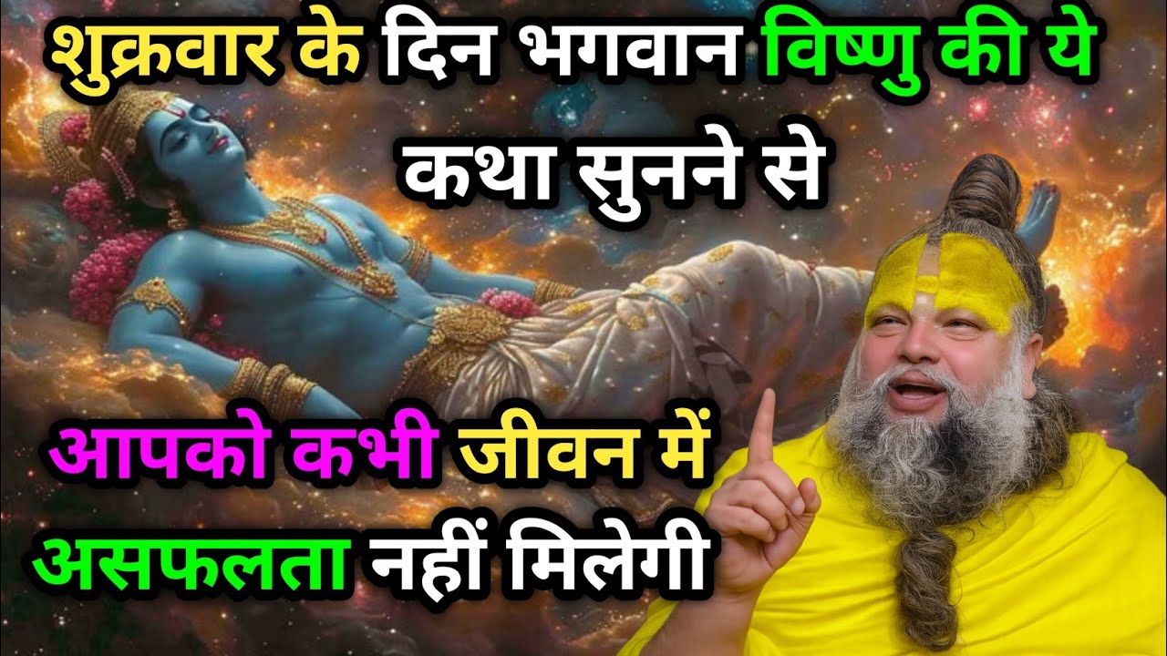 शुक्रवार को भगवान विष्णु की ये कथा सुनने से कभी जीवन में दुख नहीं होगा | Premanand Maharaj Ji 