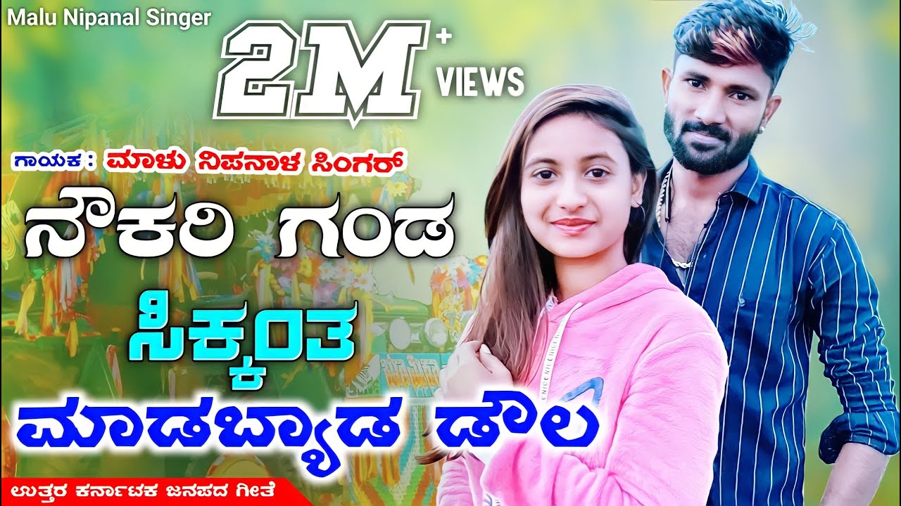 ನೌಕ್ರಿ ಗಂಡ ಸಿಕ್ಕಂತ | Nowkri Ganda Sikkanta | Malu Nipanal Janapada Song | Kannada Janapada Video