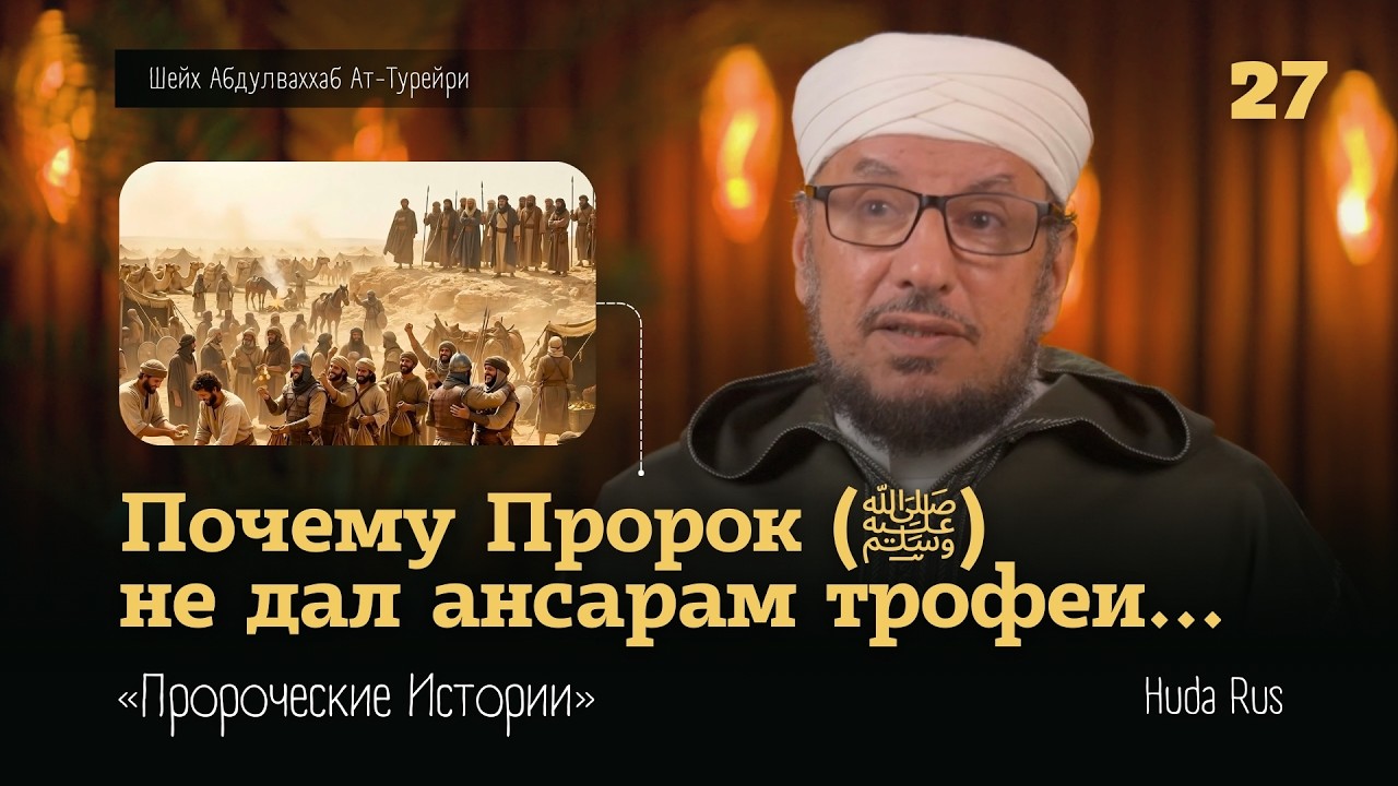 Почему Пророк (ﷺ) НЕ ДАЛ ТРОФЕИ ансарам? | Абдулваххаб Ат-Турейри | «Пророческие Истории»