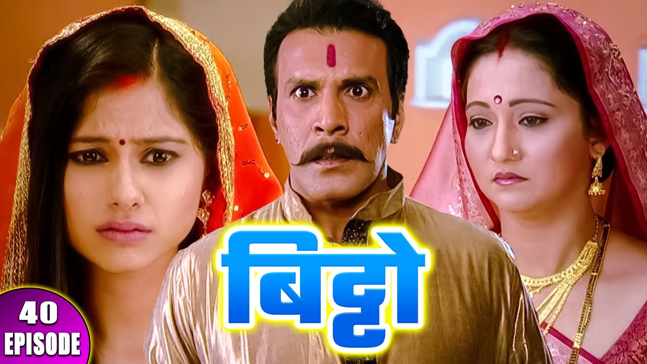 बिट्टो || Bitto || Episode - 40 || बिट्टो का साथ क्यूँ देती है तेज़ कि माँ || Hindi Tv Serial