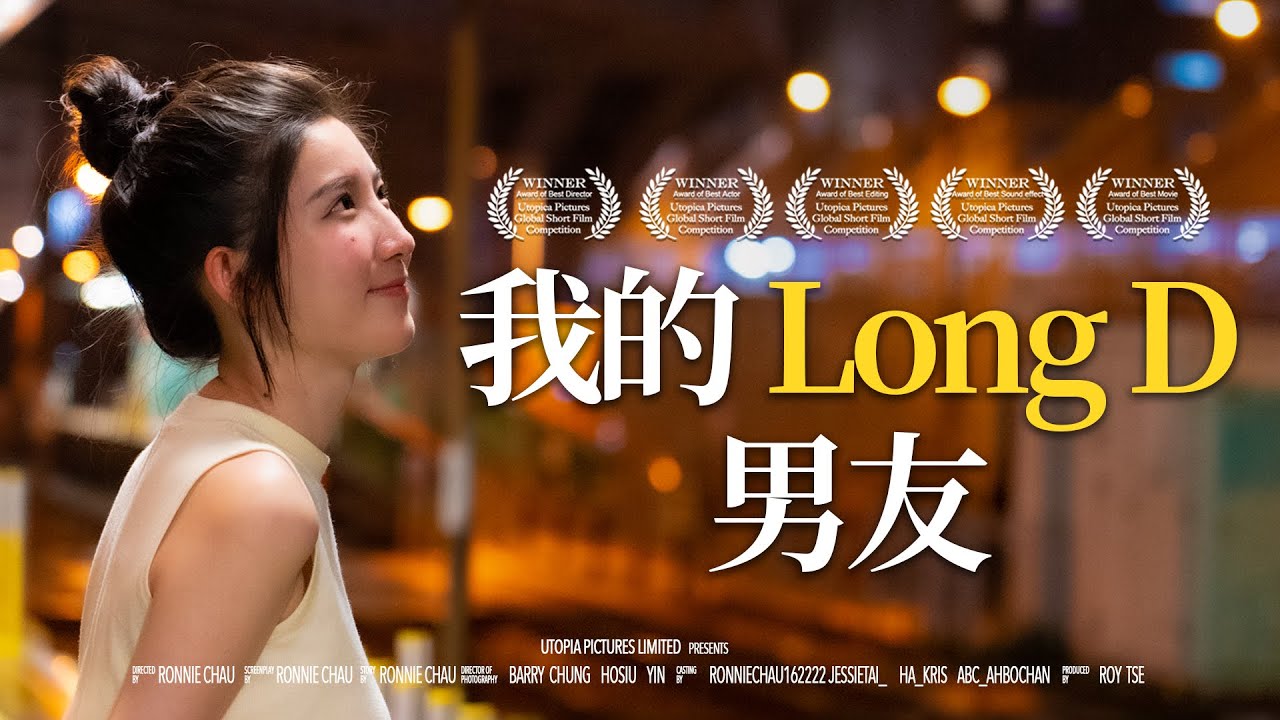 《我的Long D男友》｜香城映画 Utopia Pictures HK