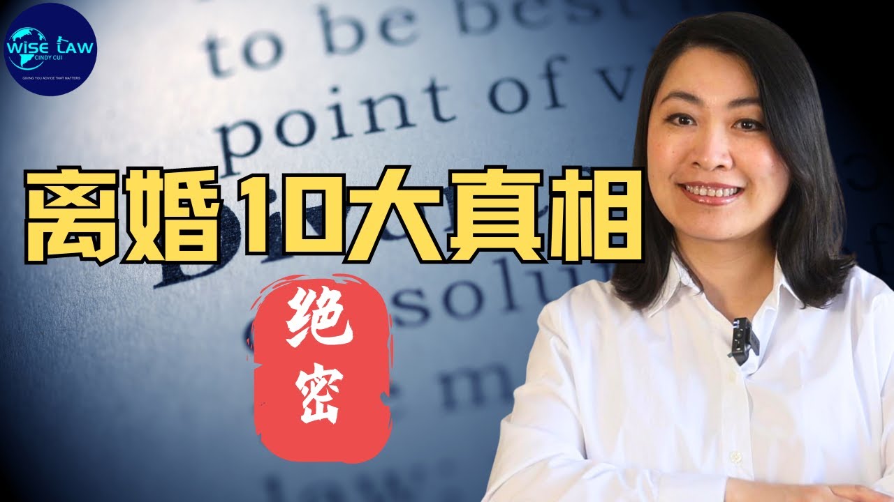 离婚律师揭秘： &ldquo;离婚的10大真相&rdquo;，带你走进真实的离婚世界。江湖传闻不可信。