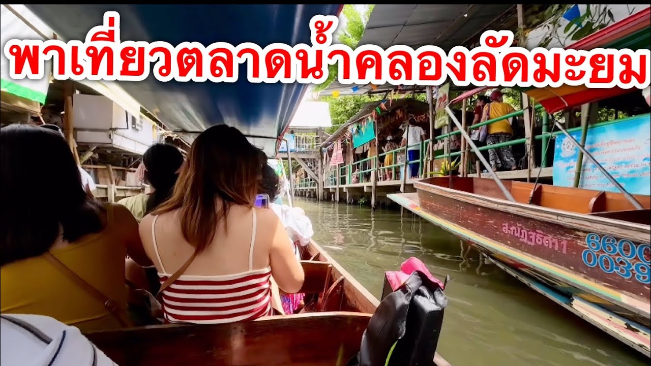 ตลาดน้ำคลองลัดมะยม เดินทางด้วยรถไฟฟ้า mrt
