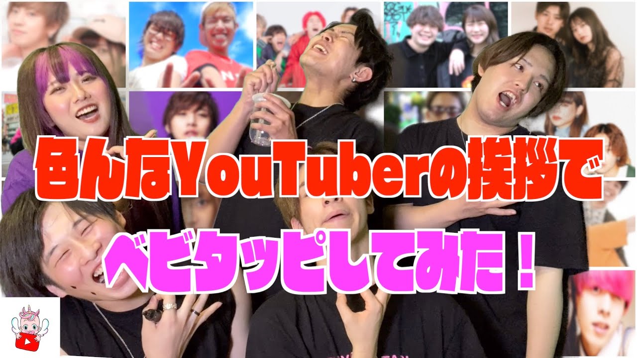 【モノマネ】色んなYouTuberの挨拶でベビタッピしたら楽しすぎたw