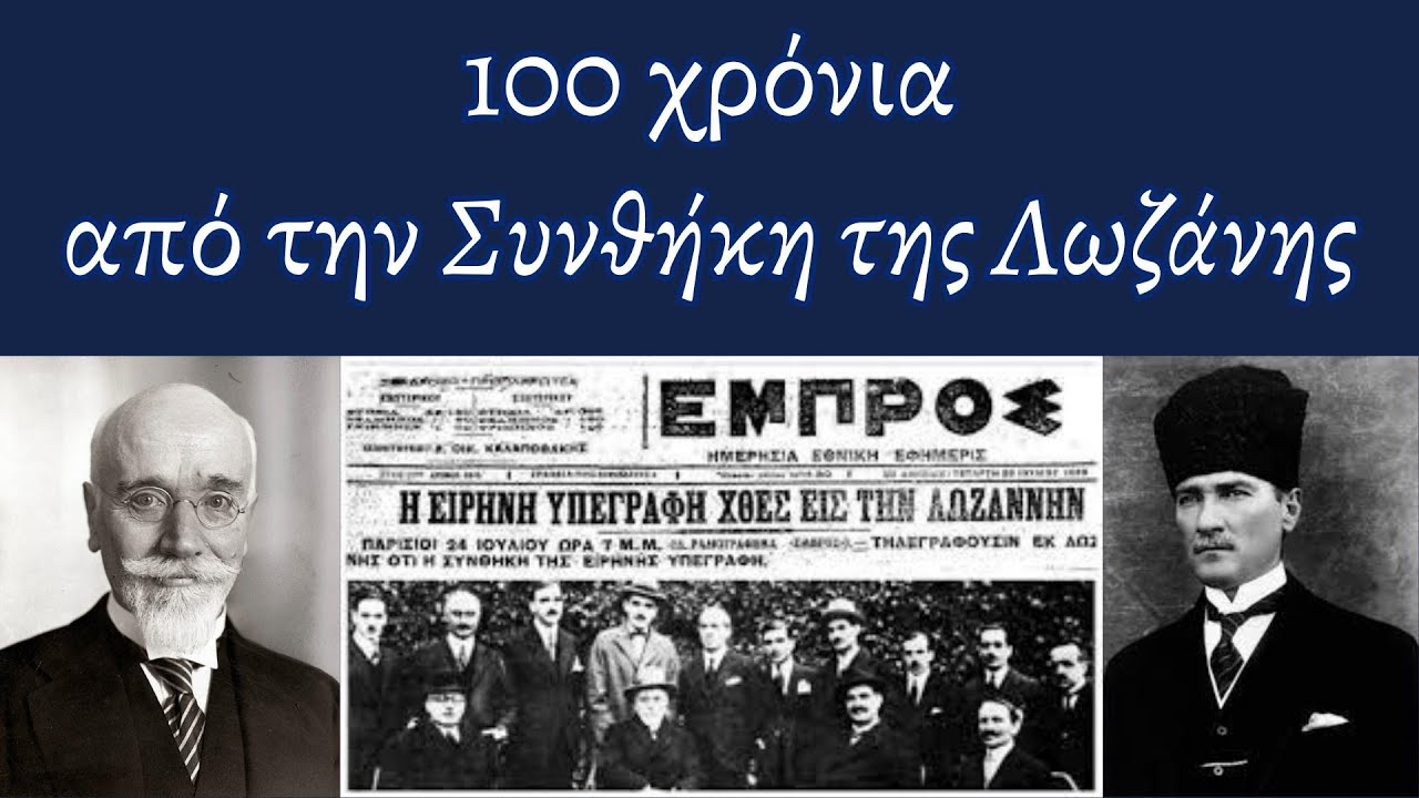 Η #Συνθήκη της #Λωζάνης, 100 χρόνια μετά