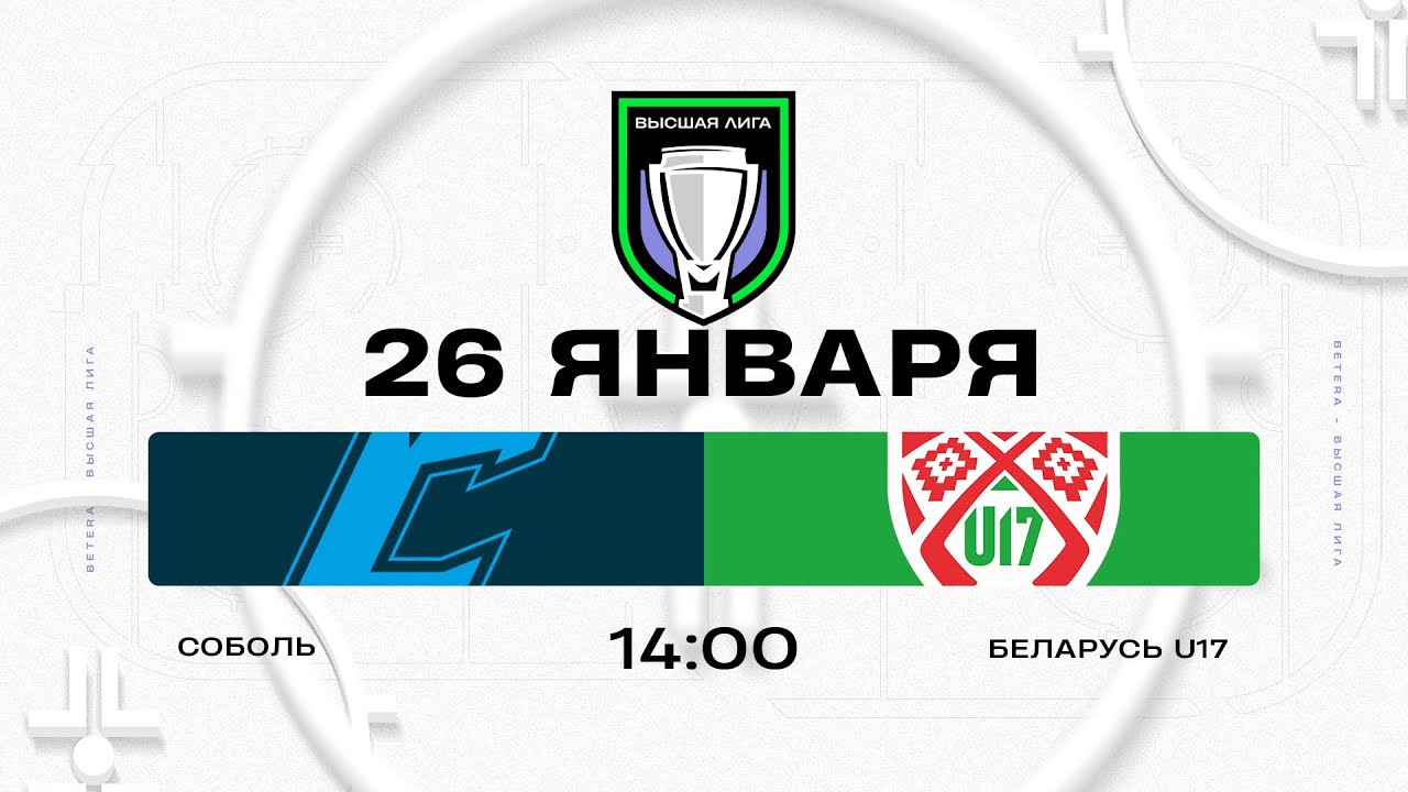 Соболь - Беларусь U17 | 26.01.2026 | Высшая лига | Прямая трансляция