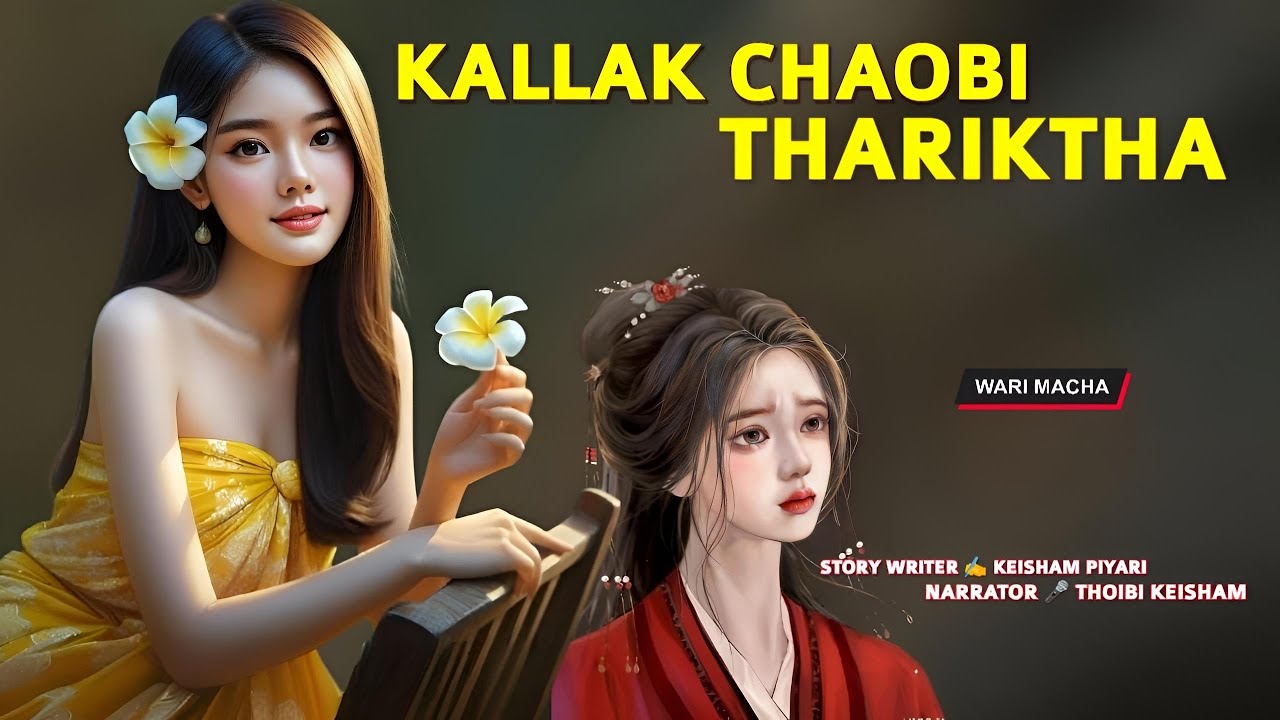 Kalak Chaobi Thariktha || Manipuri Wari Macha || Record 🎤 Thoibi Keisham || Story ✍️ Keisham Piyari 