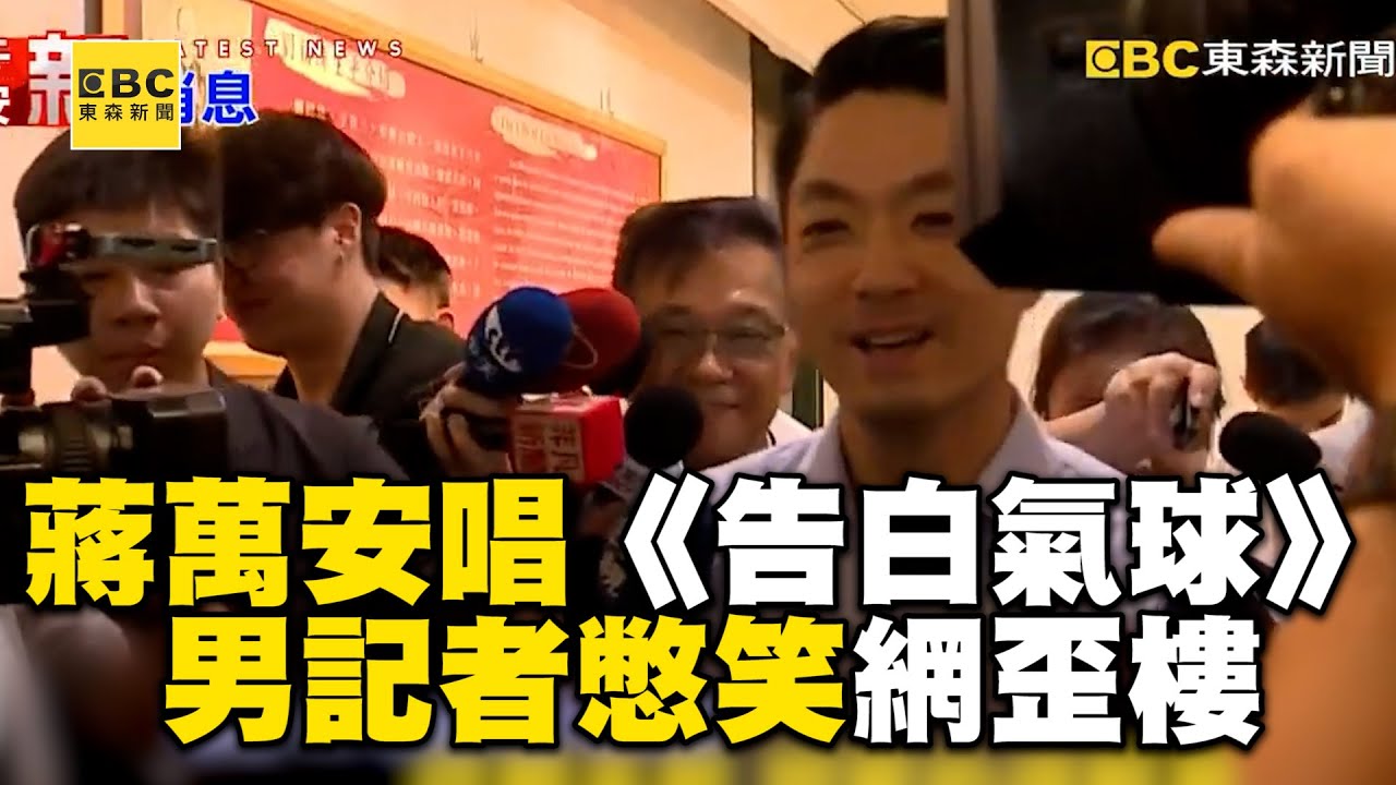 蔣萬安清唱《告白氣球》！男記者賣力憋笑引網歪樓 @newsebc