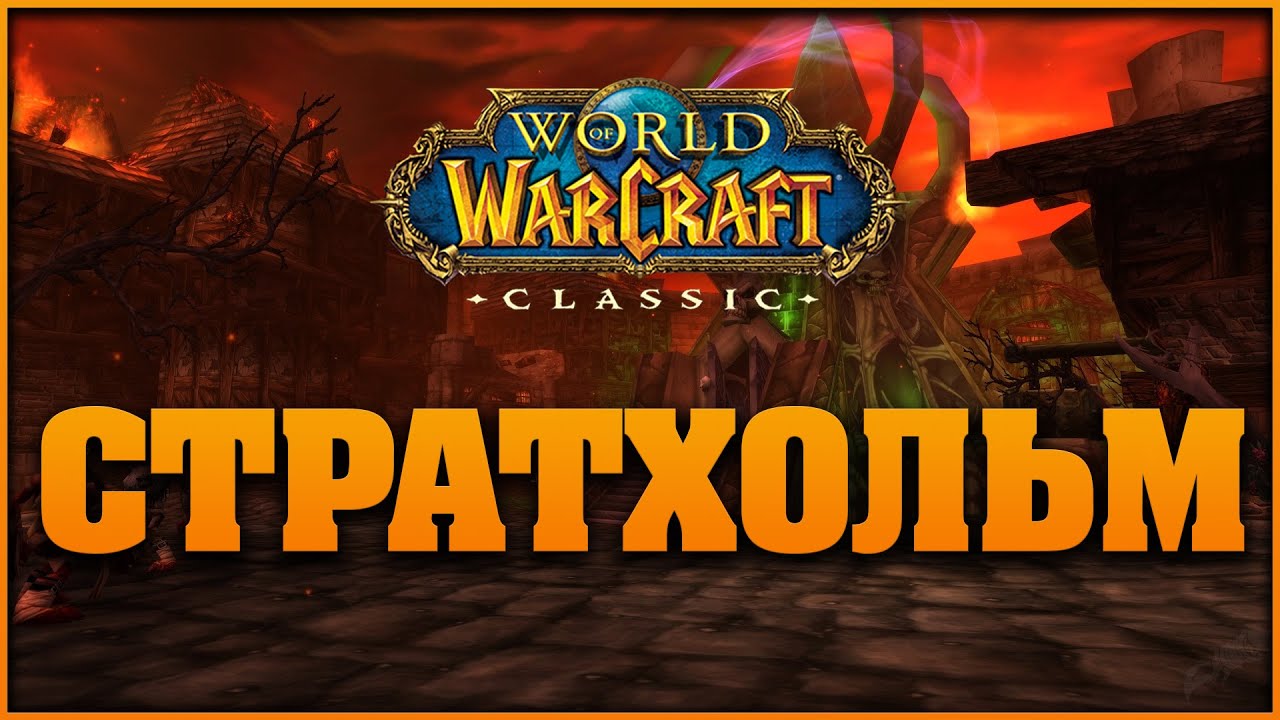 Гайд по подземелью Стратхольм WOW Classic