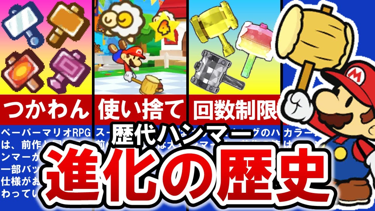 【歴代ペーパーマリオ】バトルの主役‼ ハンマーの進化の歴史【ゆっくり解説】