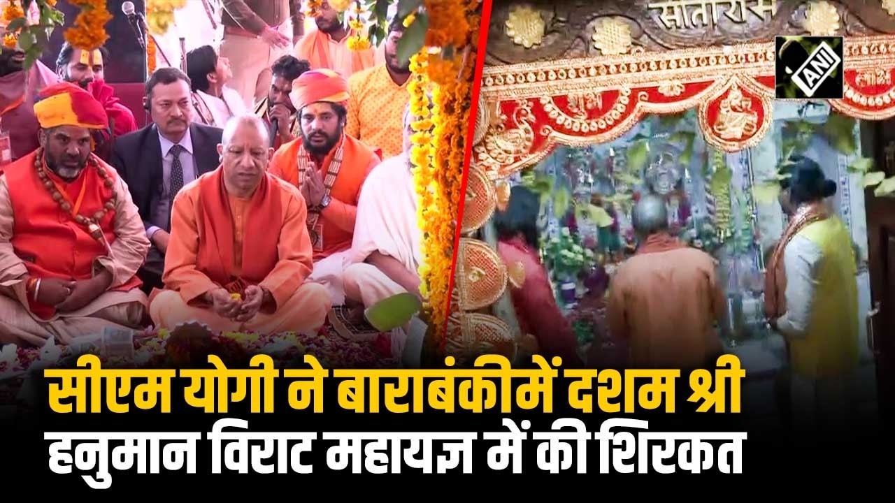 CM Yogi ने Barabanki में दशम श्री हनुमान विराट महायज्ञ और श्री रामार्चना पूजन में लिया भाग