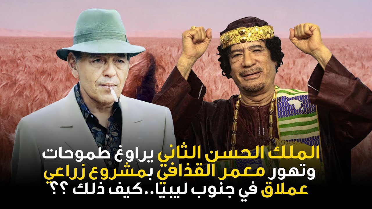 الملك الحسن الثاني يراوغ طموحات وتهور معمر القذافي بمشروع زراعي عملاق في جنوب ليبيا..كيف ذلك ؟؟