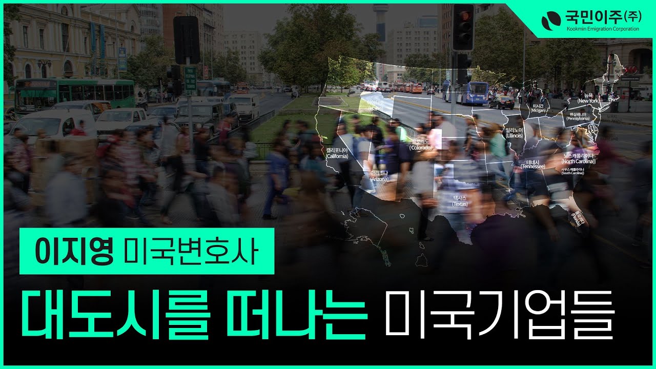 미국 기업들이 주요 도시를 떠나는 이유는? 미국부동산 생활 정보 feat. 소득세 비과세주