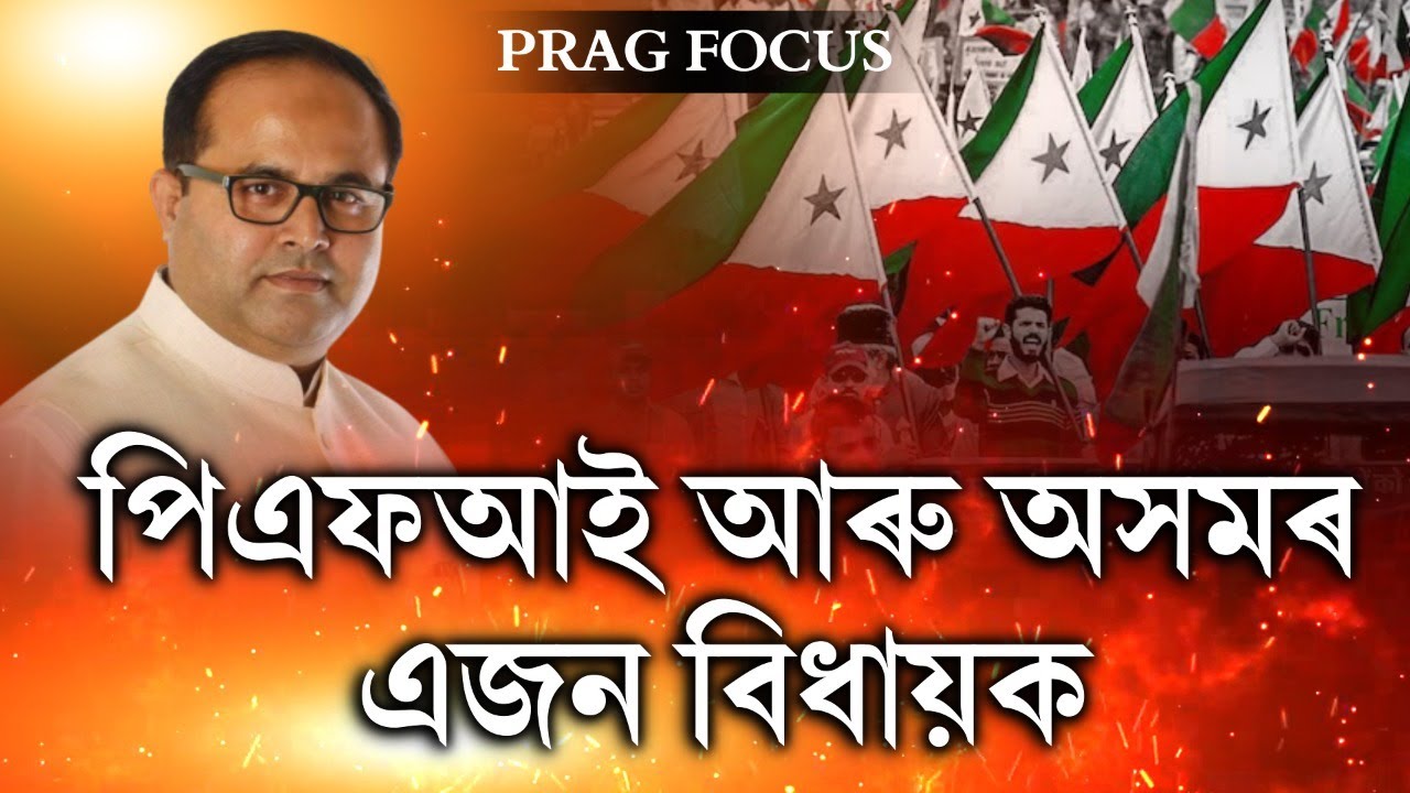 PFI Hartal: Why does Assam MLA Aminul Islam stand in support of PFI?