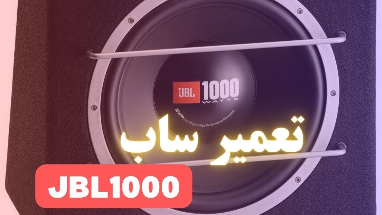 آموزش تعمیر ساب JBL 1000