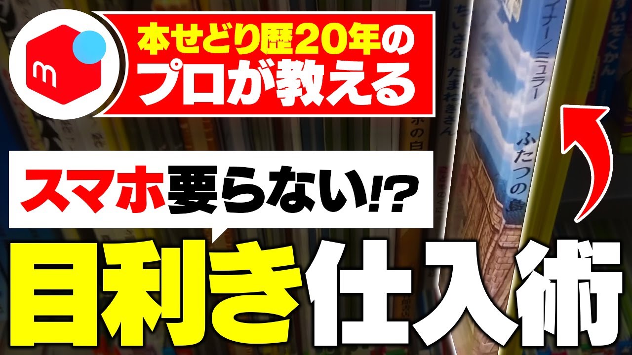 【本せどり歴20年】スマホ不要の簡単リサーチ！目利きで本を仕入れる方法を教えます！【メルカリ】