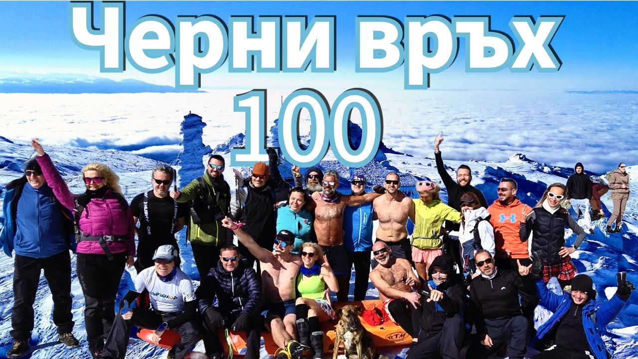 Черни връх 100 – Най-яката планинарска общност в България! Със Сергей Добрянов и Венцислав Стоянов